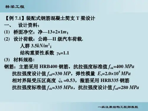 桥梁6—受弯构件例题