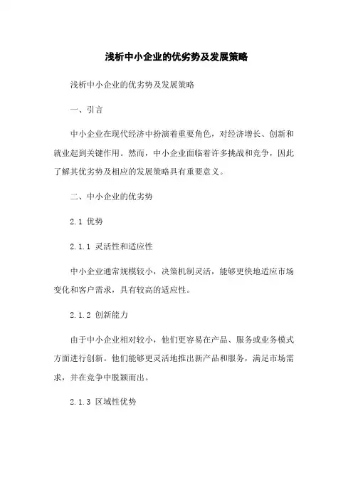 浅析中小企业的优劣势及发展策略