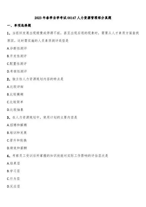 2023年春季自学考试00147人力资源管理部分真题含解析