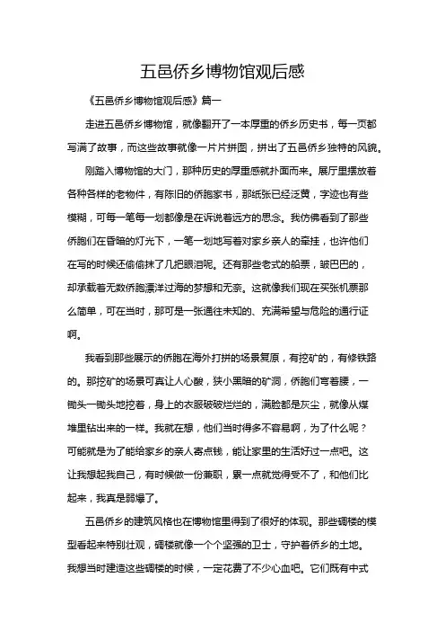 五邑侨乡博物馆观后感