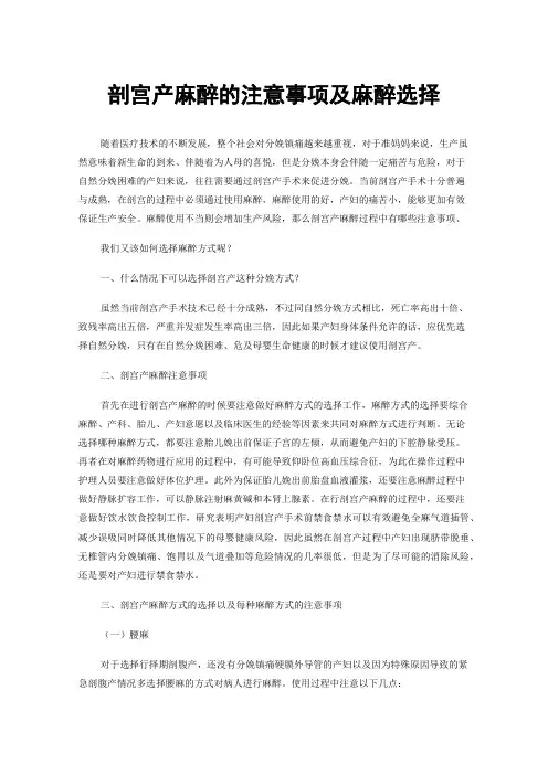 剖宫产麻醉的注意事项及麻醉选择