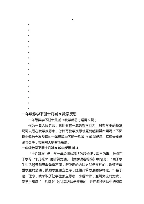 一年级数学下册十几减9教学反思（通用5篇）