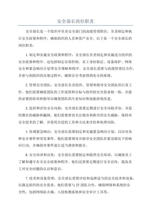 安全部长岗位职责