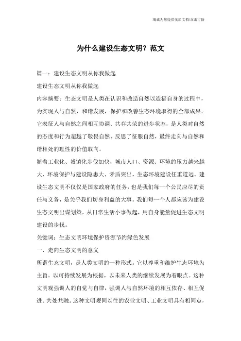 为什么建设生态文明？范文