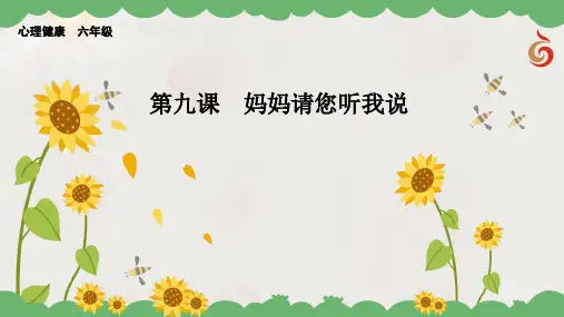 六年级心理健康教学课件 第9课  妈妈请您听我说