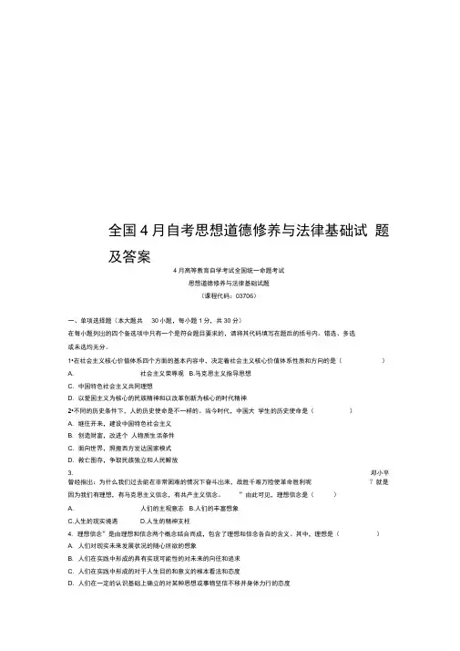 全国4月自考思想道德修养与法律基础试题及答案