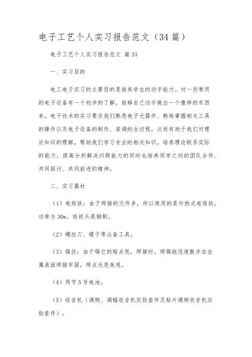 电子工艺个人实习报告范文(34篇)