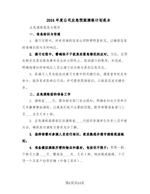 2024年度公司应急预案演练计划范本(六篇)