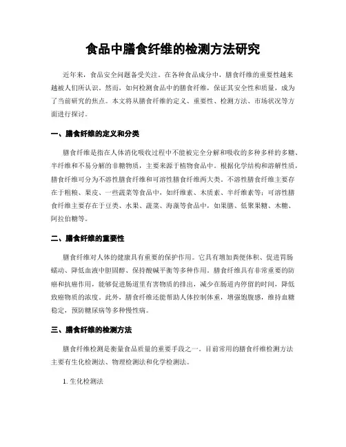 食品中膳食纤维的检测方法研究