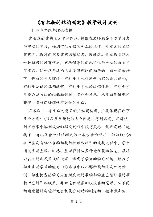 《有机物的结构测定》教学设计案例-文档资料