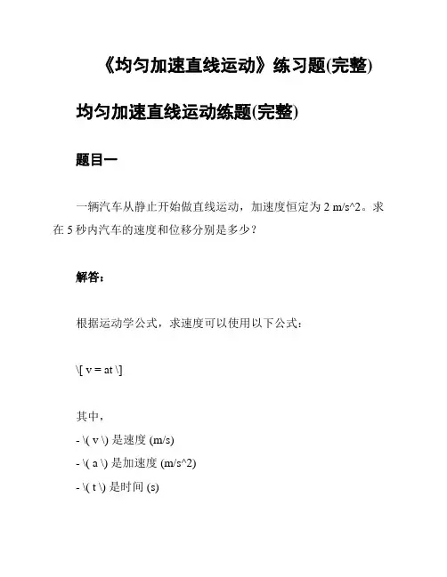 《均匀加速直线运动》练习题(完整)