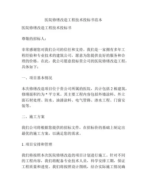 医院修缮改造工程技术投标书范本