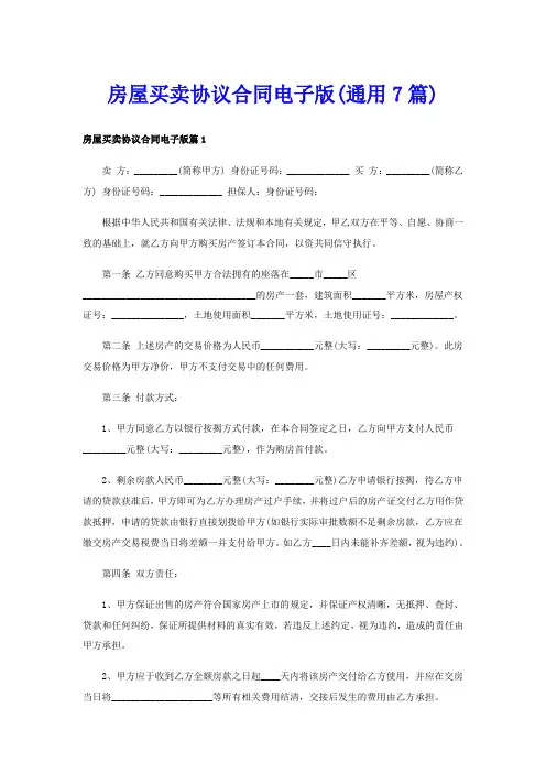 房屋买卖协议合同电子版(通用7篇)