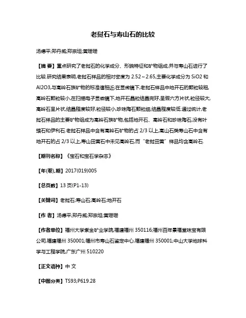 老挝石与寿山石的比较
