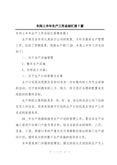 车间上半年生产工作总结汇报7篇