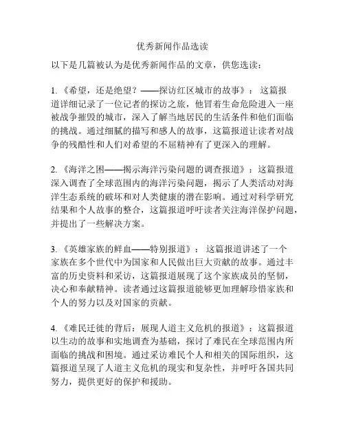 优秀新闻作品选读