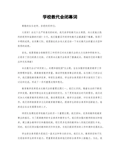 学校教代会闭幕词