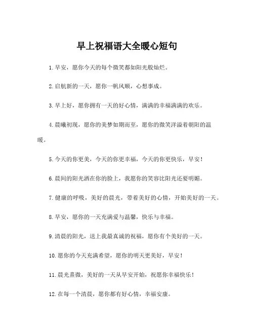 早上祝福语大全暖心短句