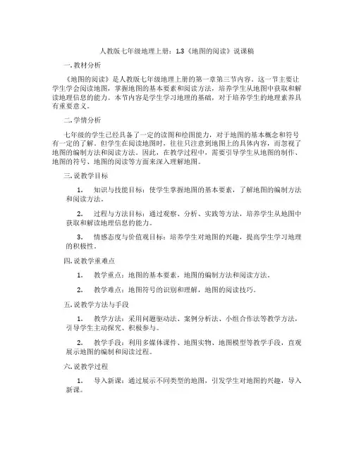 人教版七年级地理上册：1.3《地图的阅读》说课稿
