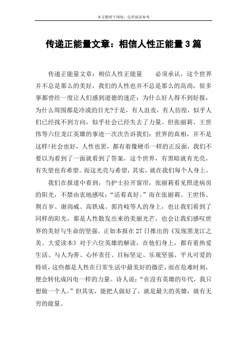 传递正能量文章：相信人性正能量3篇