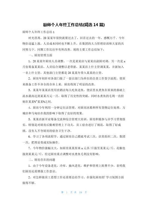 厨师个人年终工作总结(精选14篇)
