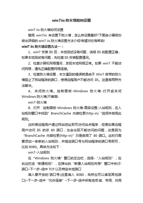 win7iis防火墙如何设置
