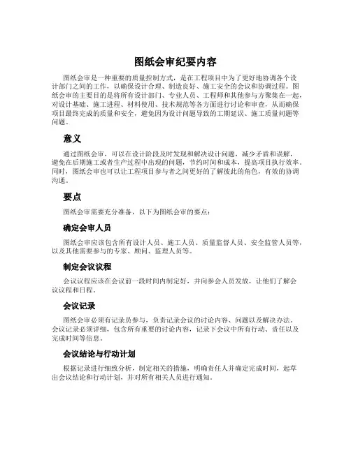 图纸会审纪要内容