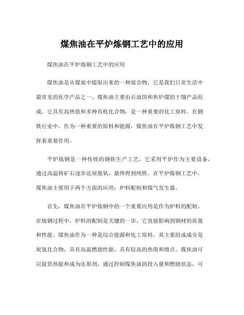 煤焦油在平炉炼钢工艺中的应用