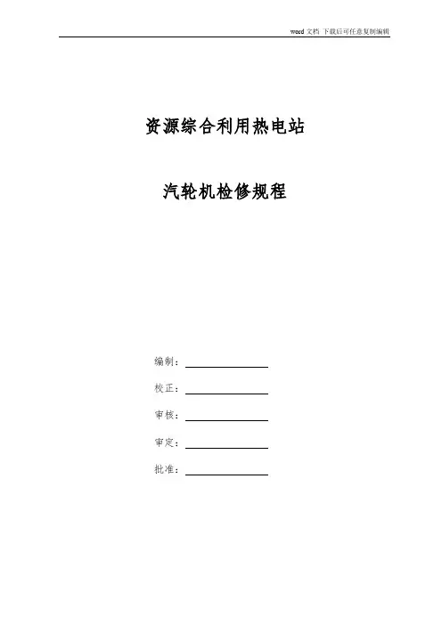 15MW抽背汽轮机检修规程