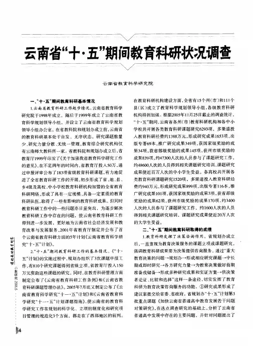 云南省十·五期间教育科研状况调查