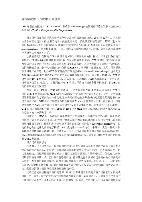 《公司的核心竞争力》TheCoreCompetenceoftheCorporation中文