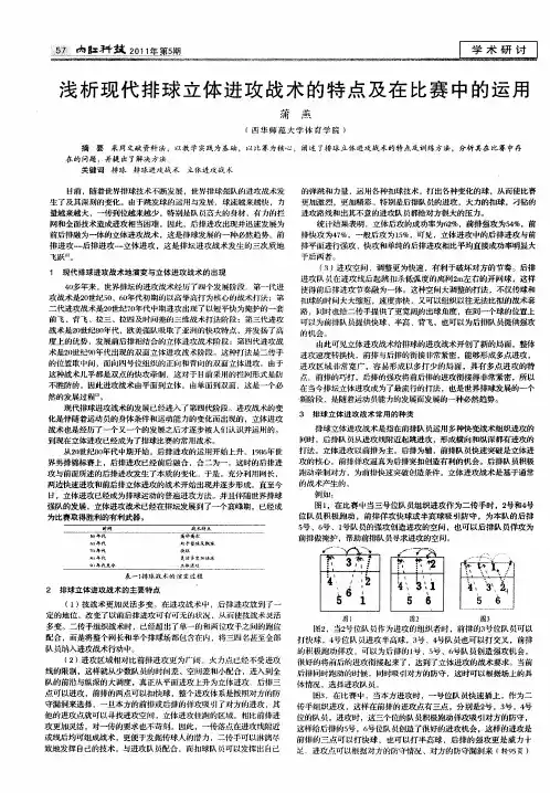 浅析现代排球立体进攻战术的特点及在比赛中的运用