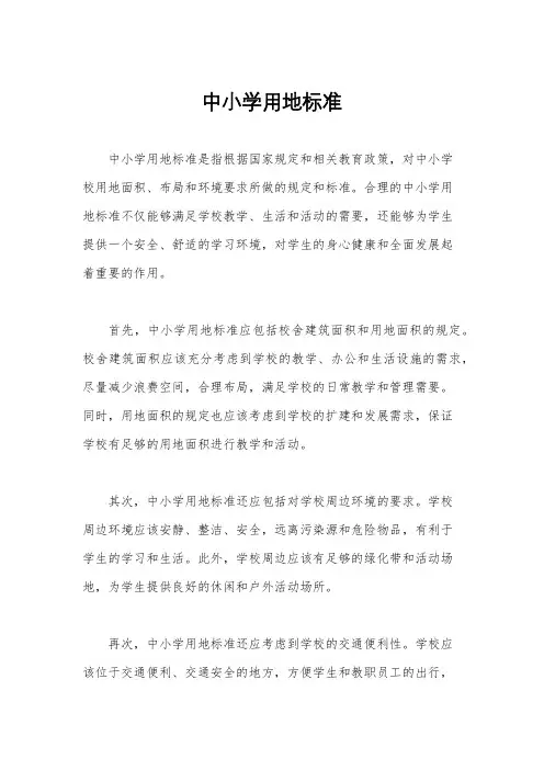 中小学用地标准