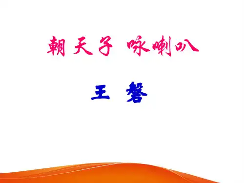 九年级语文部编版下册第六单元课外古诗词诵读《朝天子·咏喇叭》课件