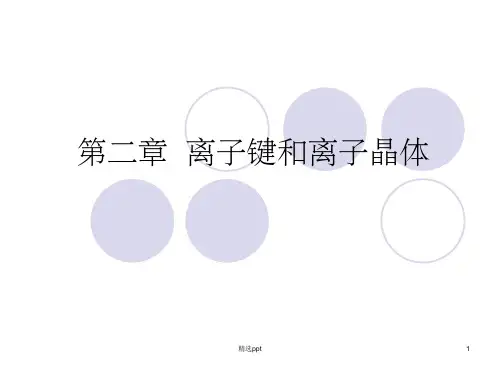 《离子键和离子晶体》PPT课件