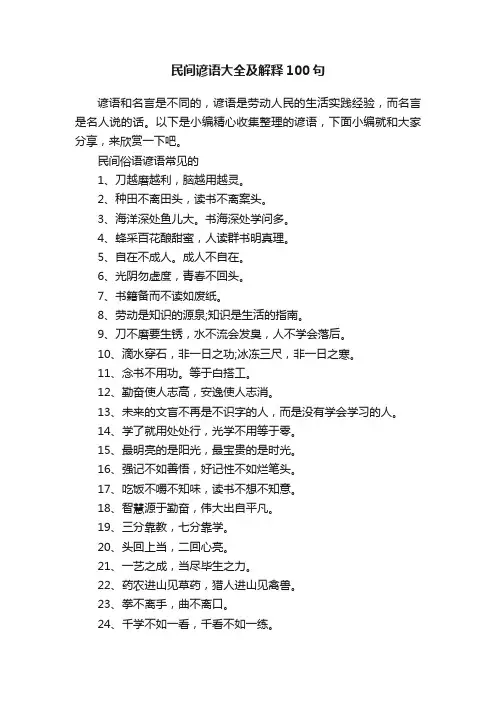 民间谚语大全及解释100句