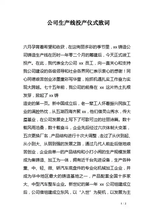 公司生产线投产仪式致词