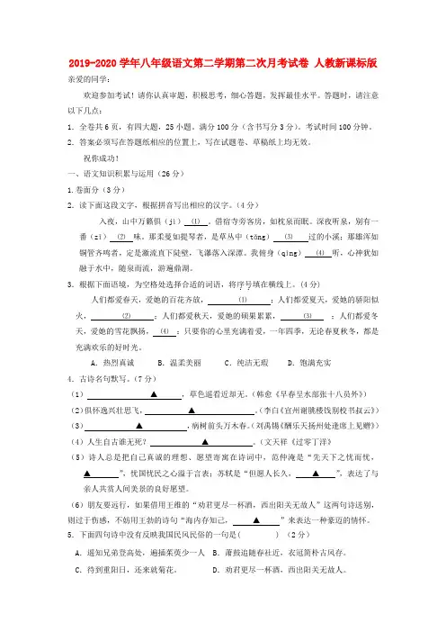 2019-2020学年八年级语文第二学期第二次月考试卷 人教新课标版