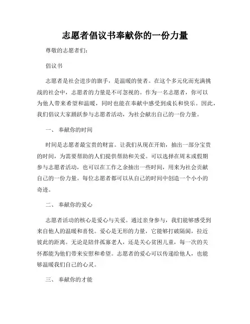 志愿者倡议书奉献你的一份力量