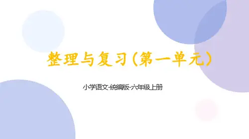 统编语文六年级上册《整理与复习》(第一单元)课件