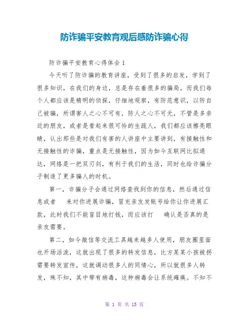 防诈骗安全教育观后感防诈骗心得