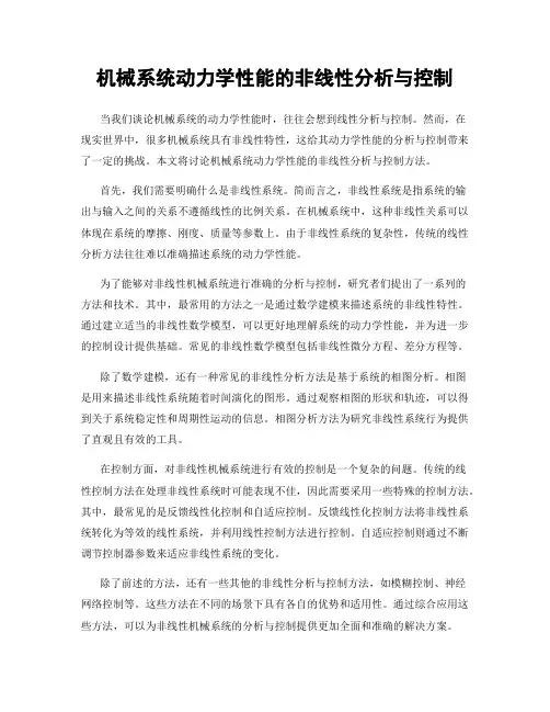 机械系统动力学性能的非线性分析与控制