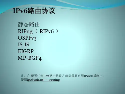 ipv6路由协议配置