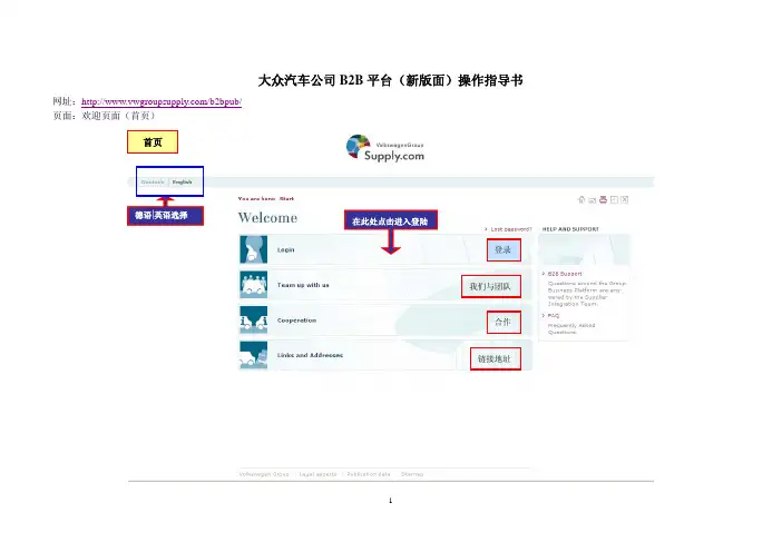 大众汽车公司B2B平台(新版)操作指导书