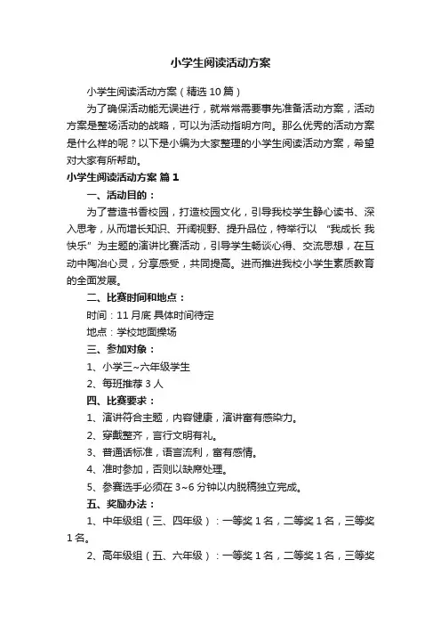 小学生阅读活动方案