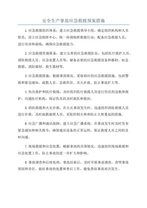 安全生产事故应急救援预案措施
