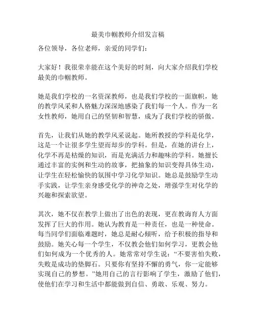 最美巾帼教师介绍发言稿