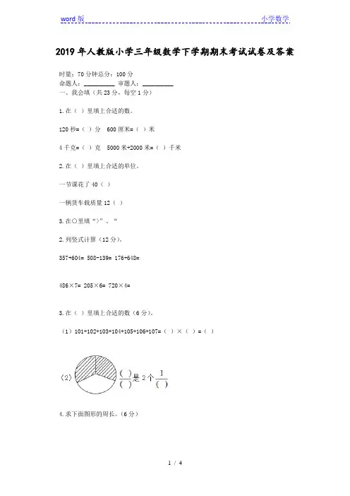 2019年人教版小学三年级数学下学期期末考试试卷及答案