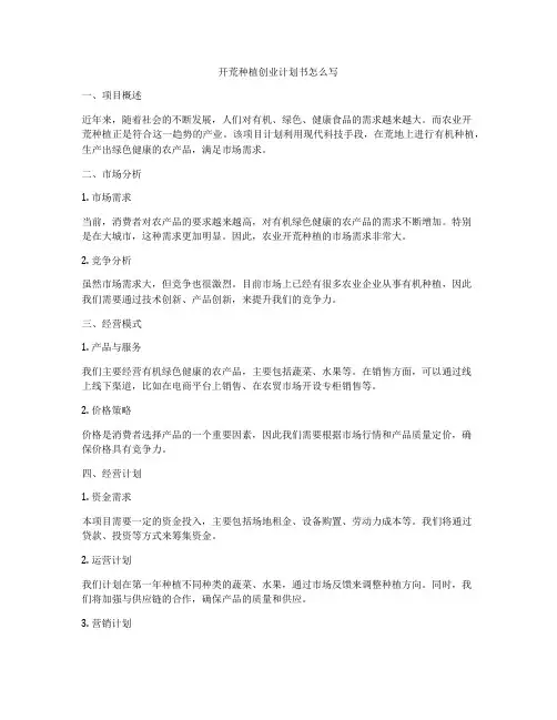 开荒种植创业计划书怎么写