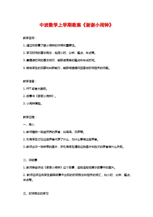 中班数学上学期教案《谢谢小闹钟》